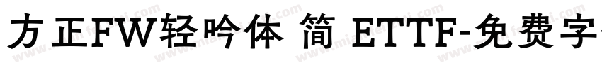 方正FW轻吟体 简 ETTF字体转换